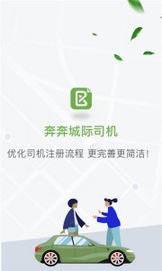 奔奔城际司机v5.6.6.7 最新版