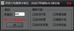 西普国内霹雳手刷豆辅助v0.8 最全版