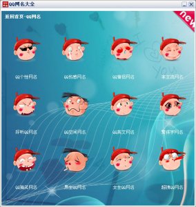 QQ网名大全