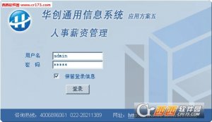 华创人事薪资管理系统