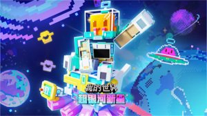 网易我的世界苹果版v3.0.20 iphone版