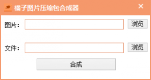 橘子图片压缩包合成器