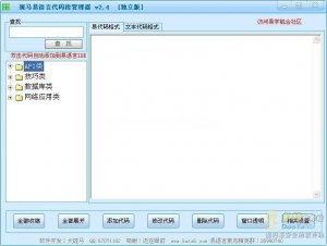 斑马易语言源代码段管理器