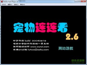 宠物连连看2.6单机版flash版