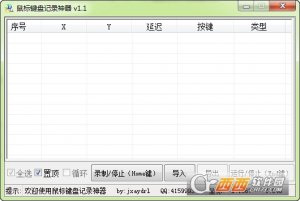 键盘鼠标记录软件