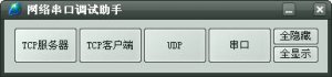 网络串口调试助手