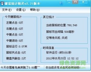 鼠标键整理击数统计工具 v4.04 绿色纯净版