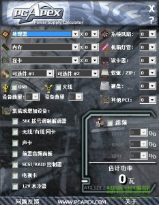 电脑功率模拟计算器 v1.20 绿色纯净版