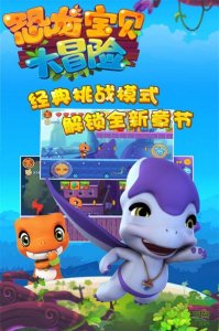 恐龙宝贝大冒险手机版 v1.0.0 Android版