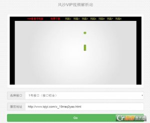 风沙vip视频解析器