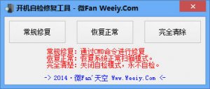 开机自检修复工具