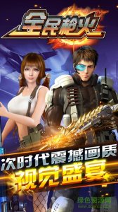 全民枪火内购苹果版 v1.0 iPhone无限钻石版