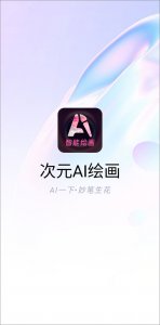 次元ai绘画app v1.4.1