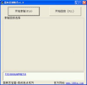 鼠标录制精灵(记录鼠标操作路径的工具