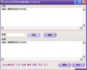 DESCrypt字符串加密解密器