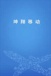 南方航空坤翔移动 v2.0.13 Android版