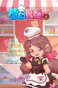 梦幻蛋糕店ios版 v2.9.14iPhone