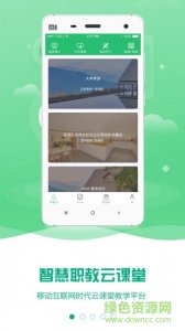 云课堂智慧职教ios版 v2.8.46