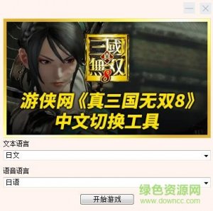 真三国无双8中文切换工具 v3.0 绿色纯净版