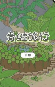 青蛙之旅游戏(旅游) v1.0 Android汉化中文版