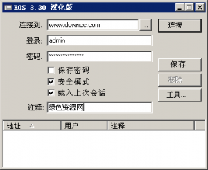 Winbox专用中文版 v3.30 绿色