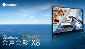 会声会影x8注册机