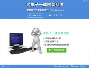 老机子一键重装系统