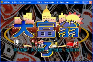 大富翁3汉化版游戏 中文版