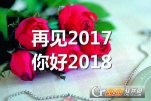 2017再见2018你好图片大全