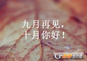 9月再见10月你好唯美意境图片大全