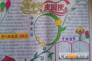 迎中秋庆国庆手抄报图片大全