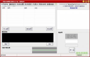 易风网易163邮箱注册机 v2.1 绿色纯净版