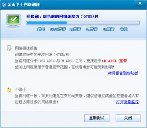金山卫士网速测试独立版 v4.5.1.2975 绿色