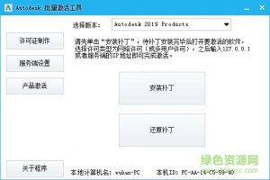 revit2019序列号密匙工具 32/64位