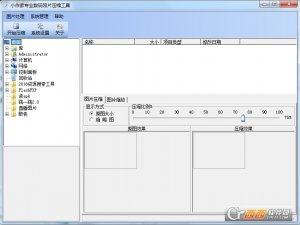 小作家专业数码照片压缩工具