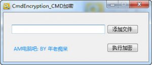 CMD BAT脚本加密工具