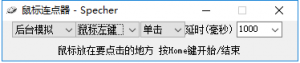 specher鼠标连点器 v1.0.0.0 绿色纯净版