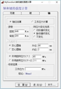 轴和键的强度计算工具(MyFunction)