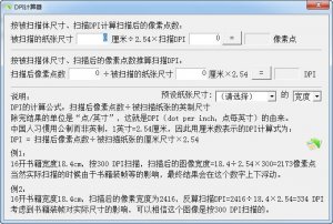DPI计算器