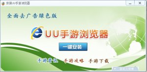 UU手机游戏浏览器 v1.1.0 去广告