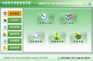 农机配件销售管理软件