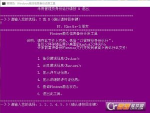 Windows激活信息备份与还原工具