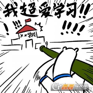 奋斗吧熊卷期末考试元气满满表情