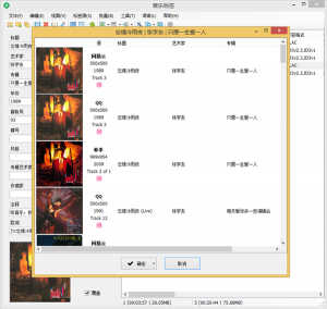 音乐标签编辑器