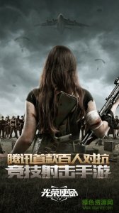 腾讯光荣使命手机版 v1.0.21 Android版